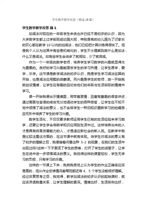 学生数学教学反思（精选19篇）