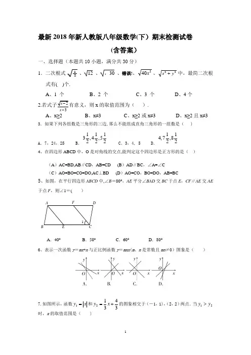 2018新人教版八年级下册数学期末试卷及答案