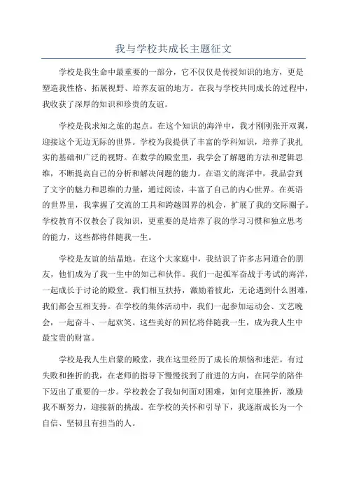 我与学校共成长主题征文