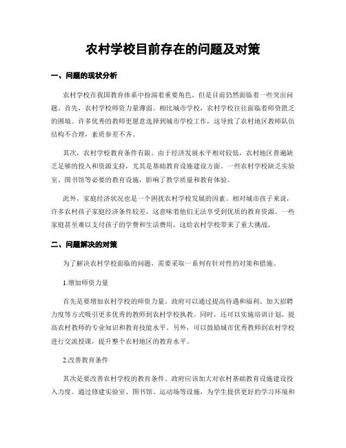 农村学校目前存在的问题及对策