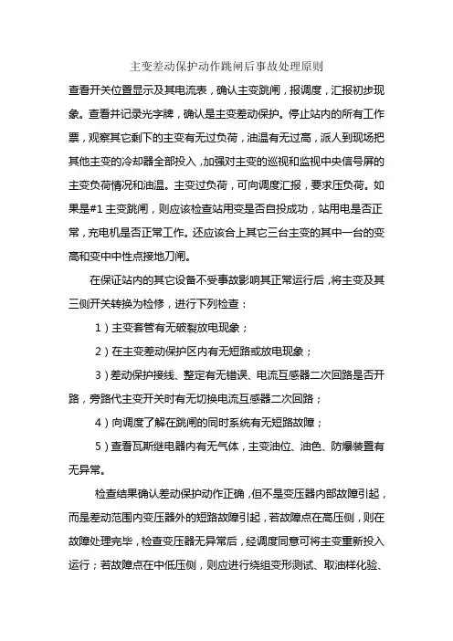 主变差动保护动作跳闸后事故处理原则