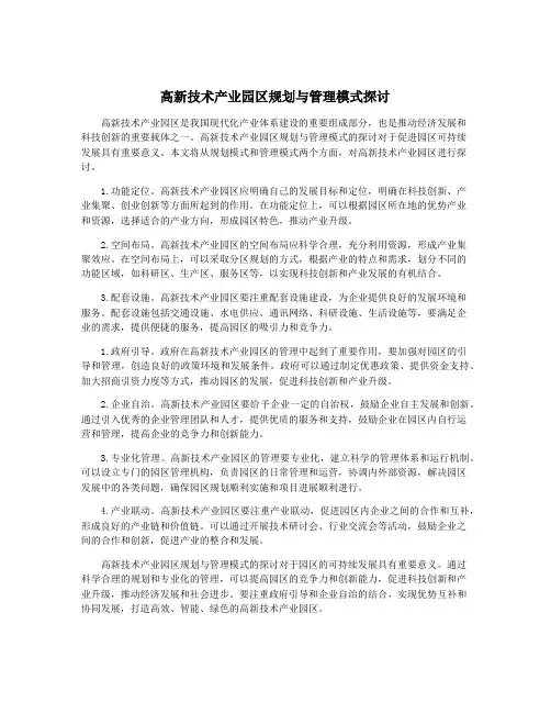 高新技术产业园区规划与管理模式探讨