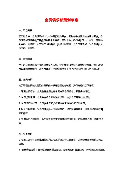 会员俱乐部策划草案
