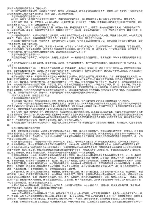 我崇拜的奥运英雄苏炳添作文（精选15篇）