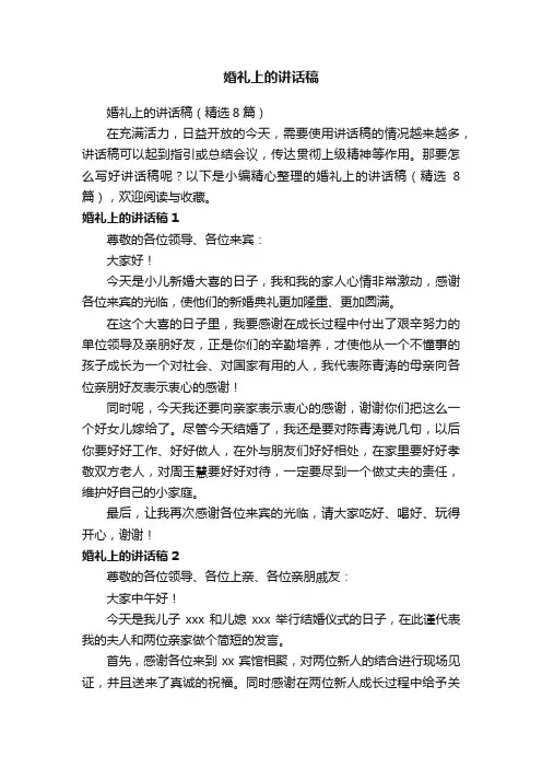 婚礼上的讲话稿（精选8篇）
