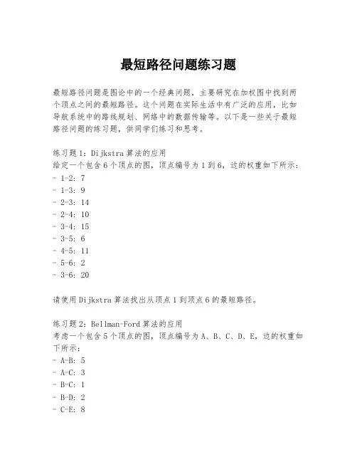 最短路径问题练习题