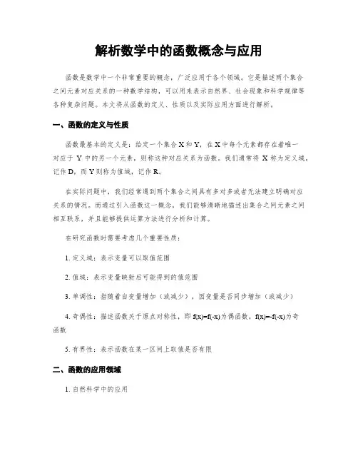 解析数学中的函数概念与应用
