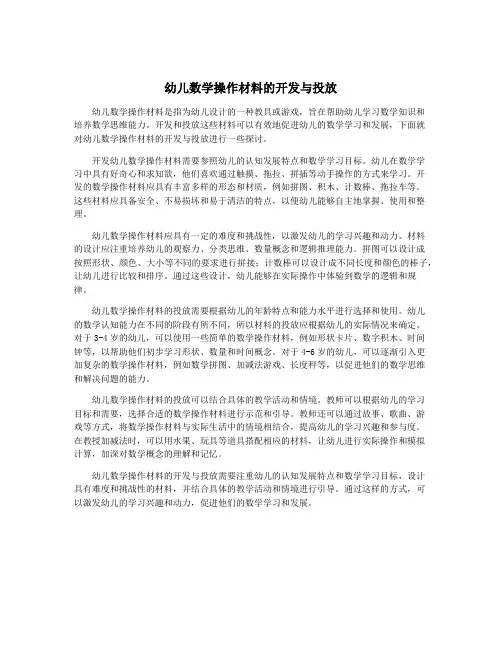 幼儿数学操作材料的开发与投放