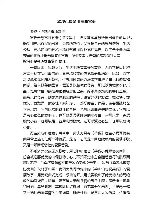 梁祝小提琴协奏曲赏析