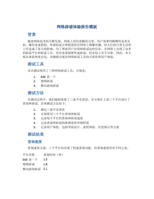 网络辟谣体验报告模板