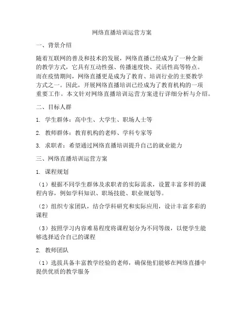 网络直播培训运营方案