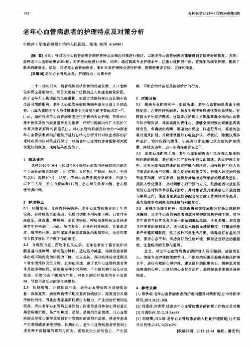 老年心血管病患者的护理特点及对策分析