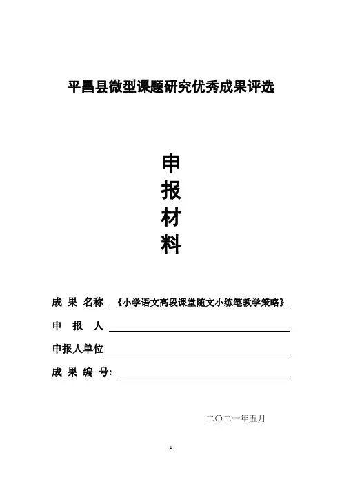 微型课题《小学语文高段课堂随文小练笔教学策略》 申报材料