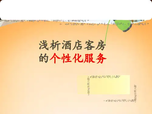 浅析客房的个性化服务