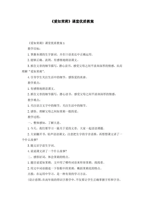 《爱如茉莉》课堂优质教案