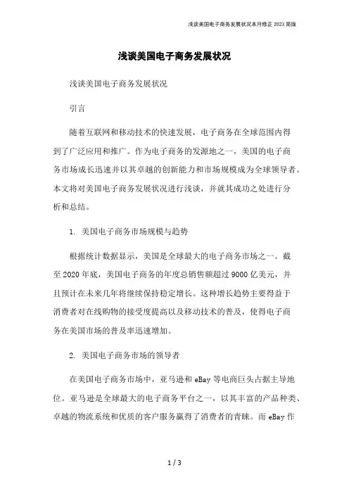 浅谈美国电子商务发展状况本月修正2023简版