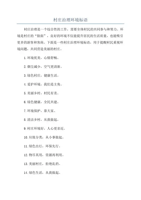 村庄治理环境标语