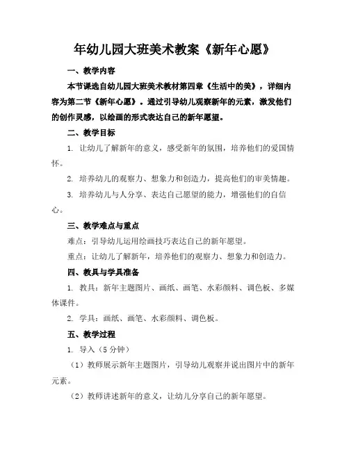 年幼儿园大班美术教案《新年心愿》