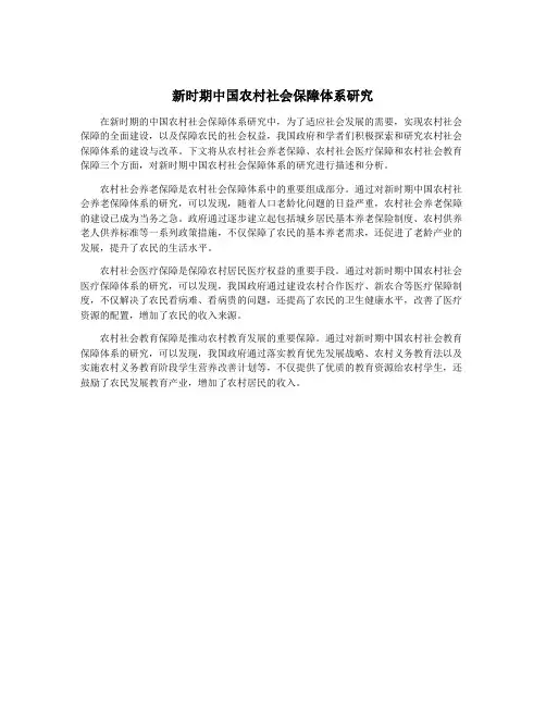 新时期中国农村社会保障体系研究