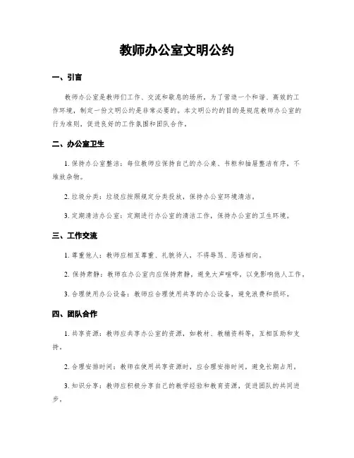 教师办公室文明公约