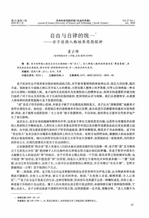 自由与自律的统一——老子道德人格培养思想探析