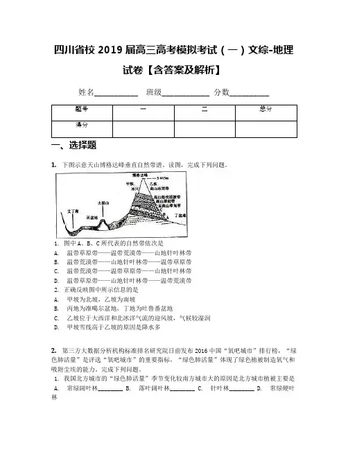 四川省校2019届高三高考模拟考试(一)文综-地理试卷【含答案及解析】
