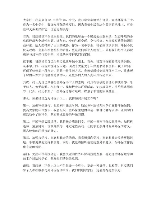 竞选环保小卫士演讲稿