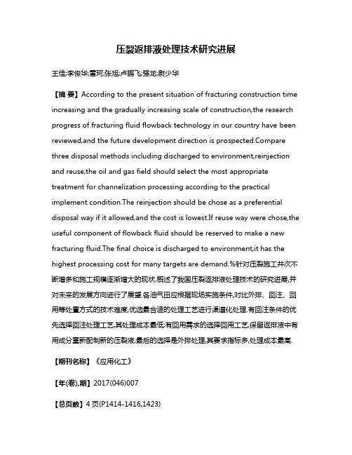 压裂返排液处理技术研究进展