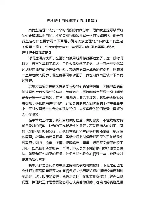 产科护士自我鉴定（通用5篇）