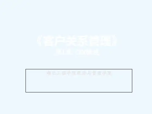 北大版客户关系管理第一章客户关系管理概述