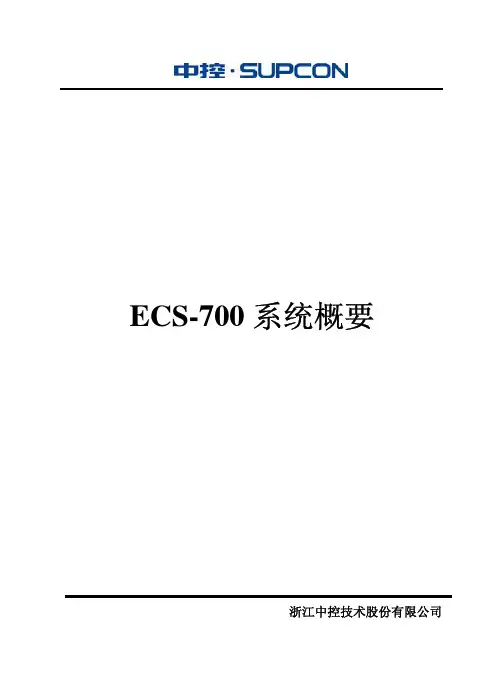 浙大中控ECS-700系统概要