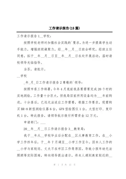 工作请示报告(15篇)