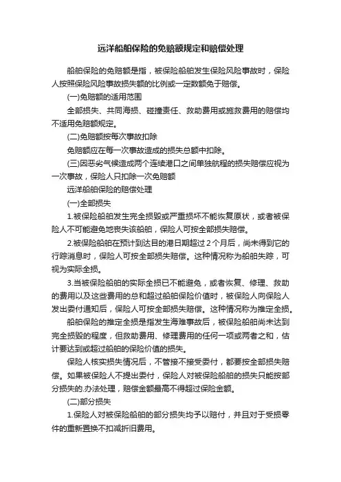 远洋船舶保险的免赔额规定和赔偿处理