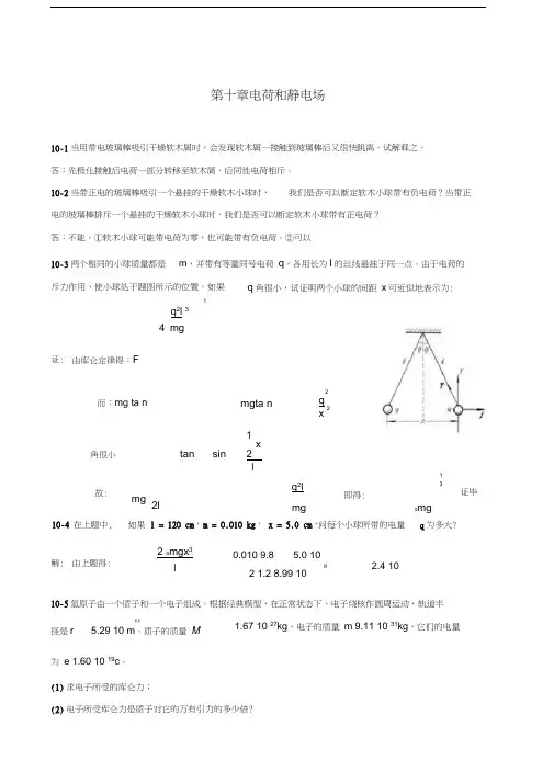 (完整版)第十章_电荷和静电场课后习题答案