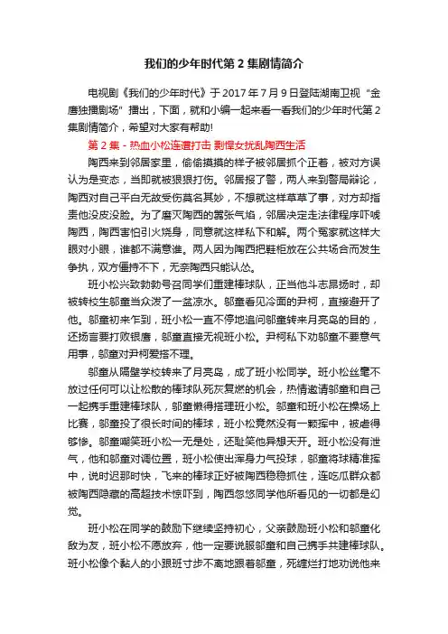 我们的少年时代第2集剧情简介