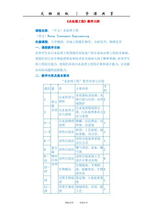 资料：水处理工程_教学大纲