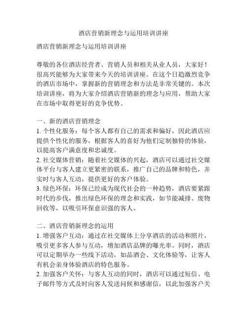 酒店营销新理念与运用培训讲座