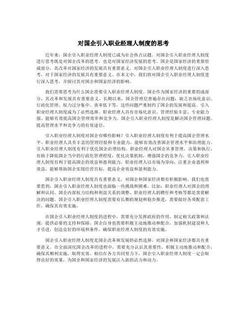 对国企引入职业经理人制度的思考