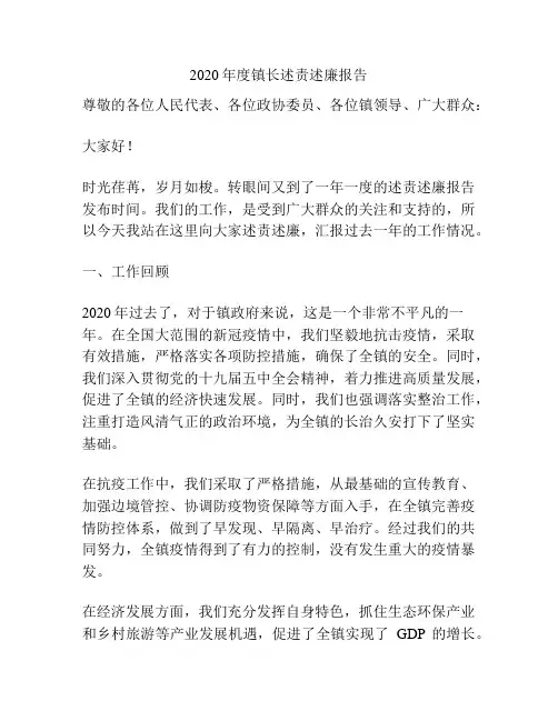 2020年度镇长述责述廉报告