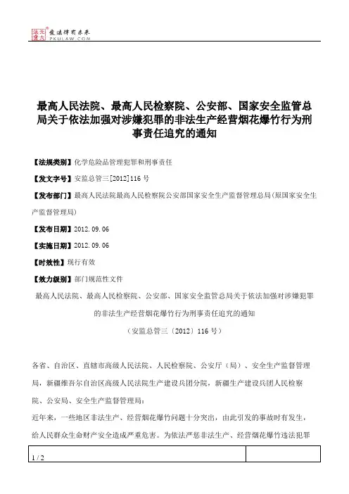 最高人民法院、最高人民检察院、公安部、国家安全监管总局关于依