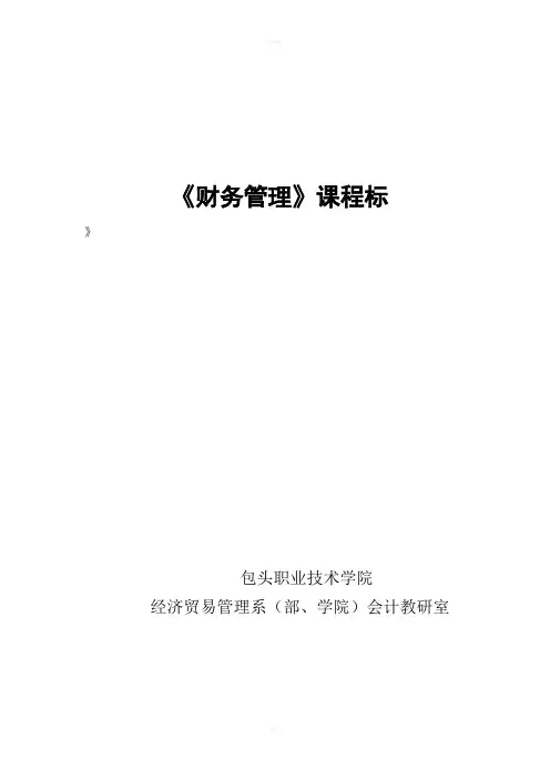 《财务管理》课程标准