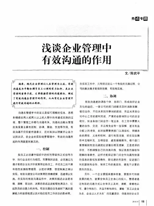 浅谈企业管理中有效沟通的作用