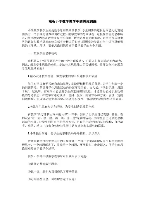 浅析小学数学教学中的思维训练
