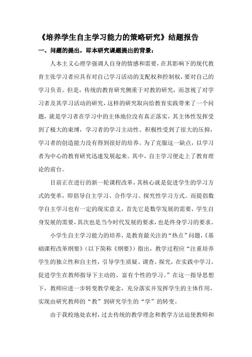 《培养学生自主学习能力的策略研究》结题报告