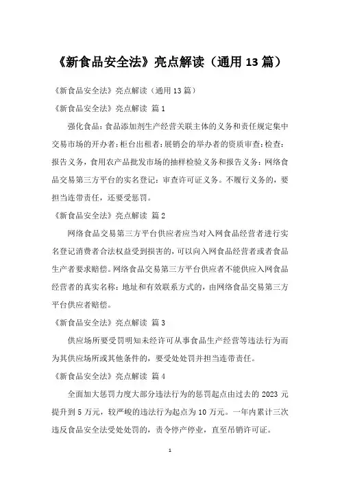 《新食品安全法》亮点解读(通用13篇)