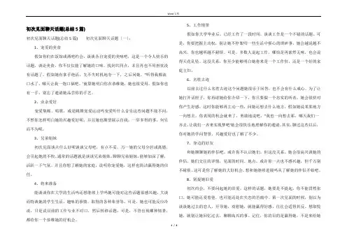 初次见面聊天话题(总结5篇)