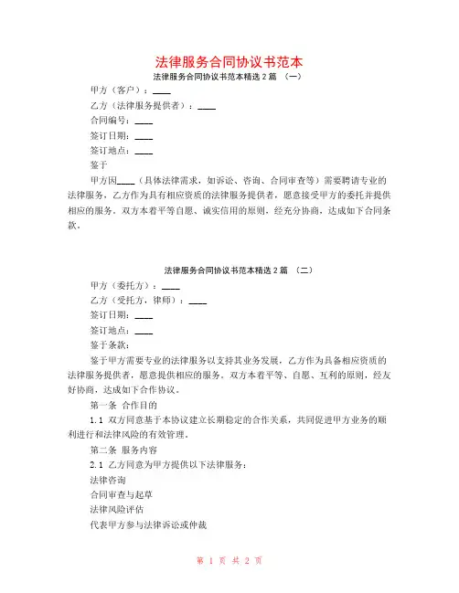 法律服务合同协议书范本2篇