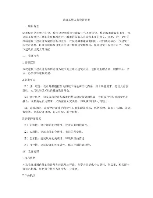建筑工程方案设计竞赛