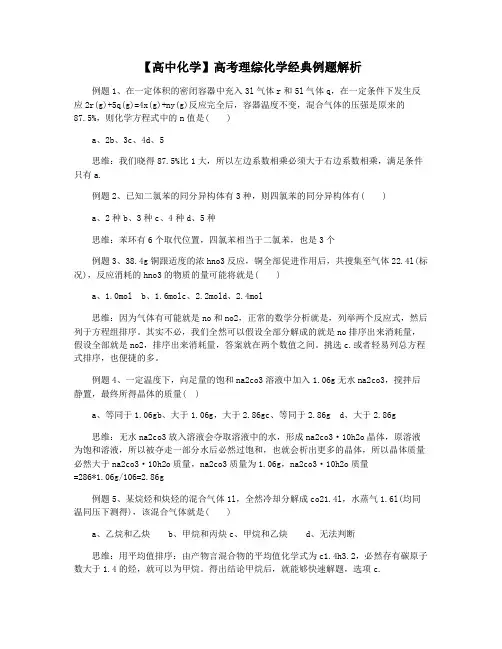 【高中化学】高考理综化学经典例题解析