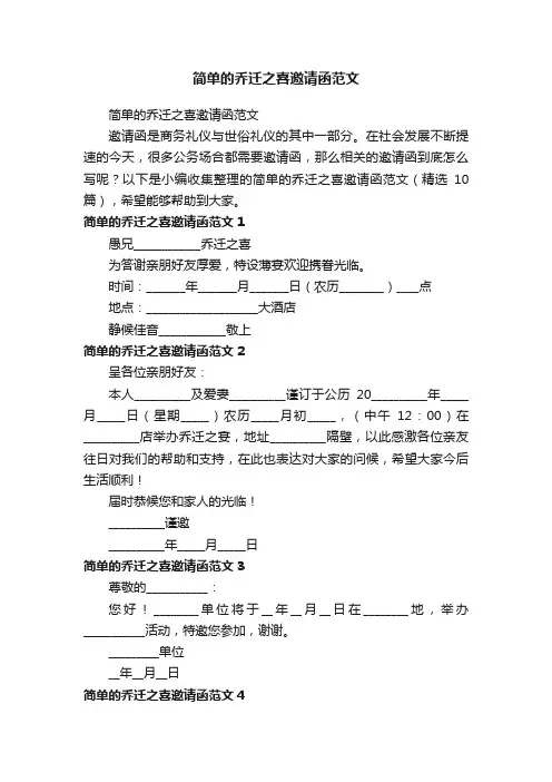 简单的乔迁之喜邀请函范文（精选10篇）